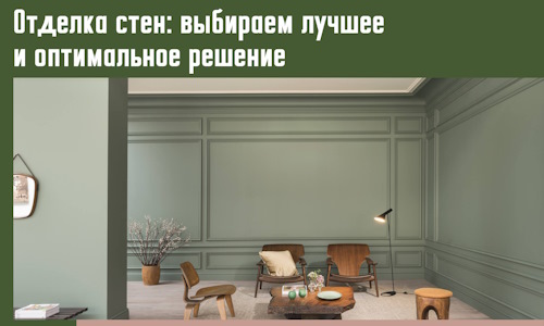 Отделка стен: выбираем лучшее и оптимальное решение в Кисловодске